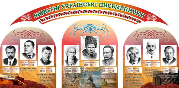 Набір стендів «Видатні українські письменники»