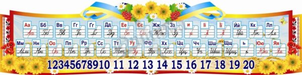 Стенд «Алфавіт»
