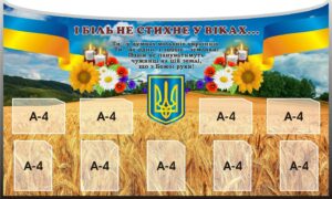 Стенд «І біль не стихне у віках...»