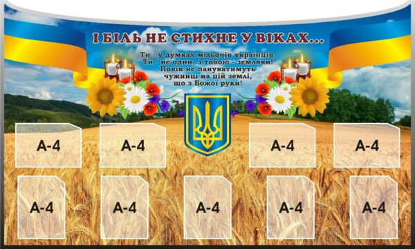 Стенд «І біль не стихне у віках...»