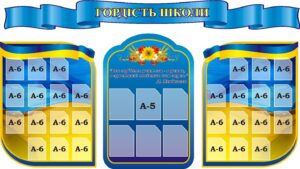 Набір стендів «Гордість школи»