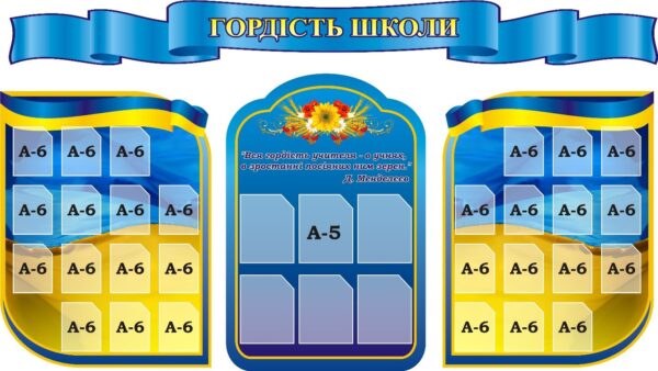 Набір стендів «Гордість школи»