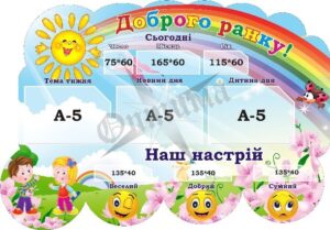 Стенд для НУШ «Доброго ранку»