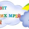 Стенд «Казковий світ дитячих мрій»