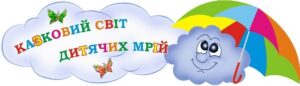 Стенд «Казковий світ дитячих мрій»