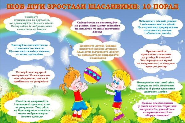 Стенд «Щоб діти зростали щасливими: 10 порад»