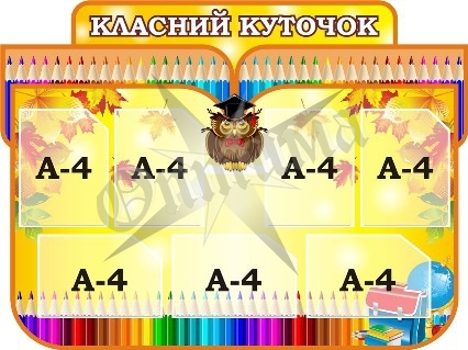 Стенд «Класний куточок»
