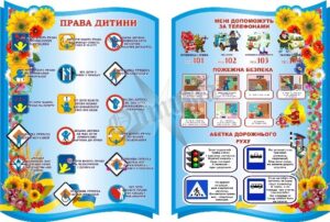 Набір стендів «Права дитини та БЖД»