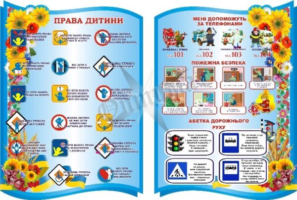 Набір стендів «Права дитини та БЖД»