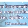 Стенд-вислів для кабінету історії