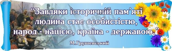 Стенд-вислів для кабінету історії