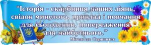 Стенд-вислів для кабінету історії