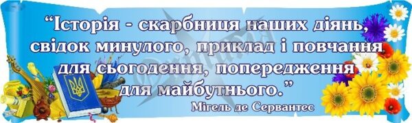 Стенд-вислів для кабінету історії