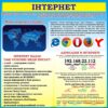 Стенд «Інтернет»