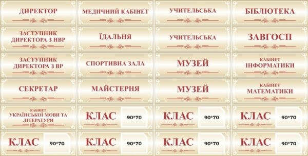 Табличка на шкільні кабінети в асортименті