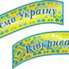 Набір стендів «Відкриваємо Україну - відкриваємо світ»