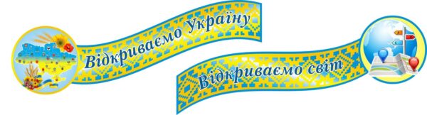 Набір стендів «Відкриваємо Україну - відкриваємо світ»