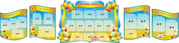 Набір стендів для оформлення коридору школи
