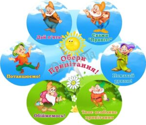 Стенд для НУШ «Обери привітання!»