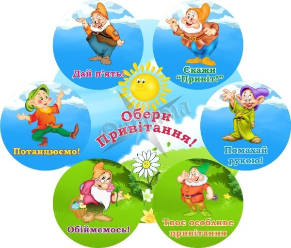 Стенд для НУШ «Обери привітання!»