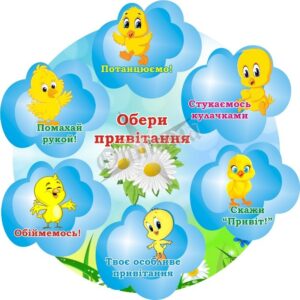 Стенд для НУШ «Обери привітання!»