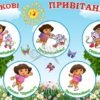 Стенд для НУШ «Обери привітання!»