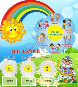 Стенд для НУШ «Обери привітання!»