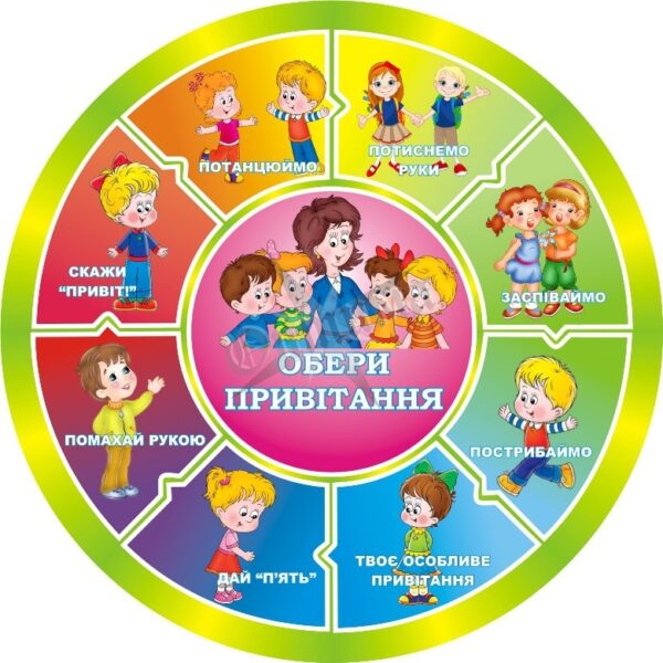 Стенд для НУШ «Обери привітання!»