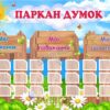 Стенд для НУШ «Паркан думок»