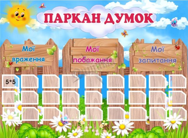 Стенд для НУШ «Паркан думок»