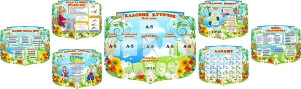 Набір стендів для початкової школи