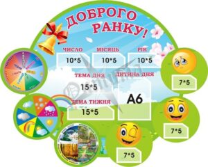 Стенд для НУШ «Доброго ранку»