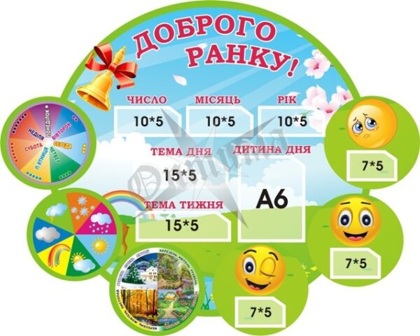 Стенд для НУШ «Доброго ранку»