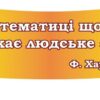 Стенд для оформлення кабінету математики «Вислів»