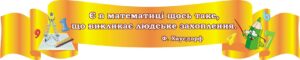Стенд для оформлення кабінету математики «Вислів»