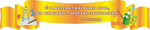 Стенд для оформлення кабінету математики «Вислів»