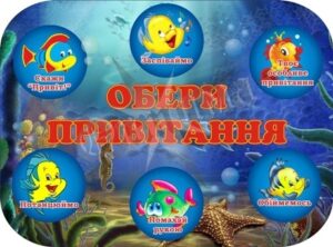 Стенд для НУШ «Обери привітання»