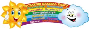 Стенд для НУШ «Веселкові правила класу»