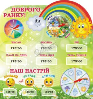 Стенд для НУШ «Доброго ранку»