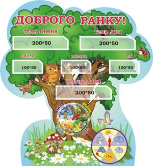 Стенд для НУШ «Доброго ранку»