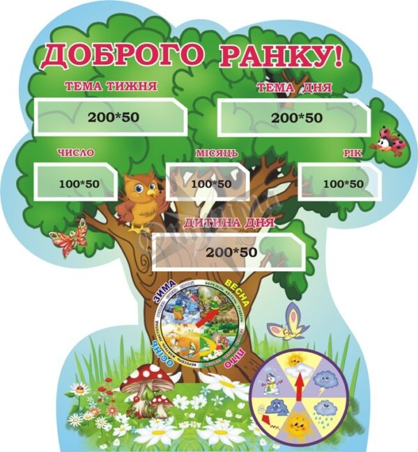 Стенд для НУШ «Доброго ранку»