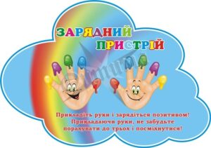 Стенд для НУШ «Зарядний пристрій»