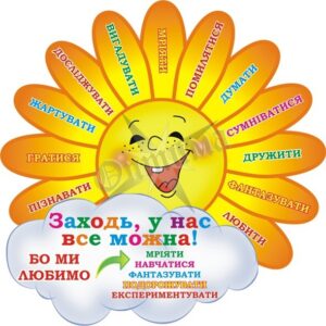 Стенд для НУШ «Заходь, у нас все можна»