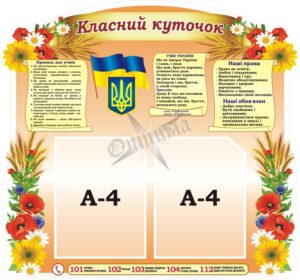 Стенд «Класний куточок»