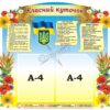 Стенд «Класний куточок»