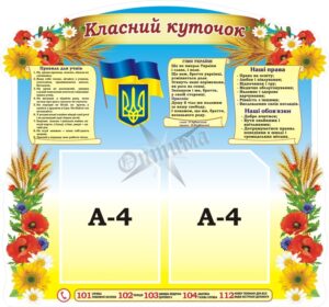 Стенд «Класний куточок»
