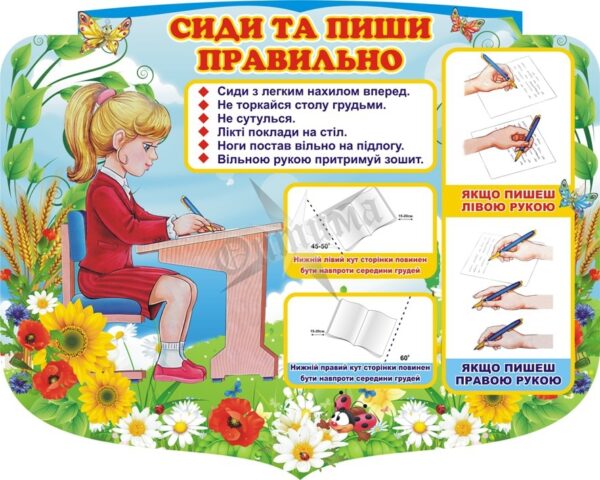 Стенд для початкової школи «Сиди та пиши правильно»