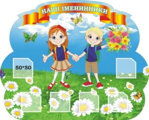 Стенд «Наші іменинники»