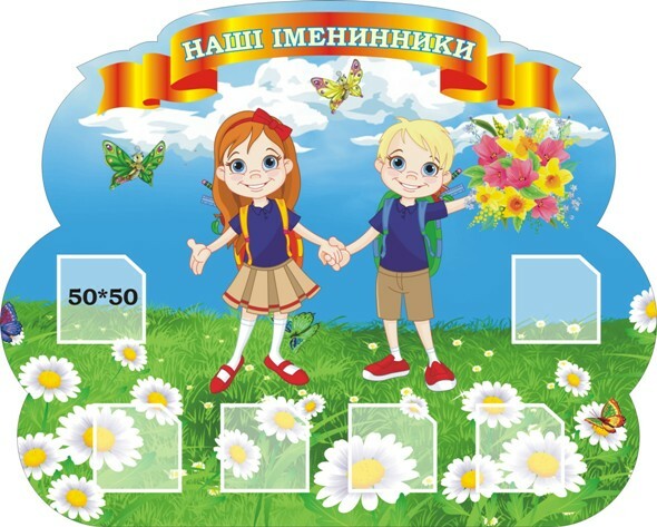 Стенд «Наші іменинники»