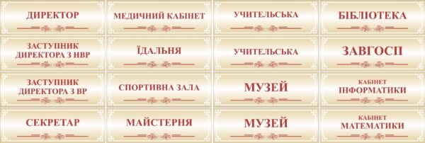 Табличка на шкільний кабінет в асортименті